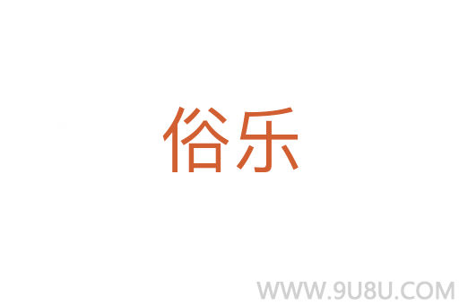 俗樂