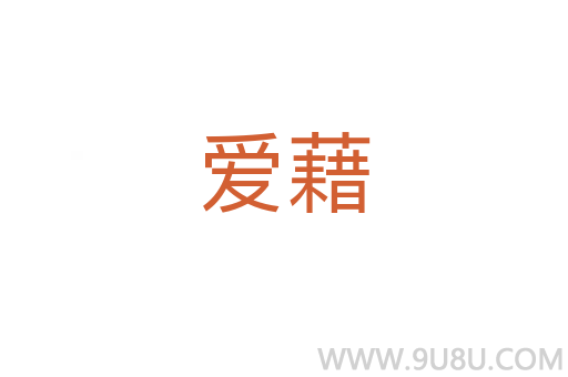 愛藉