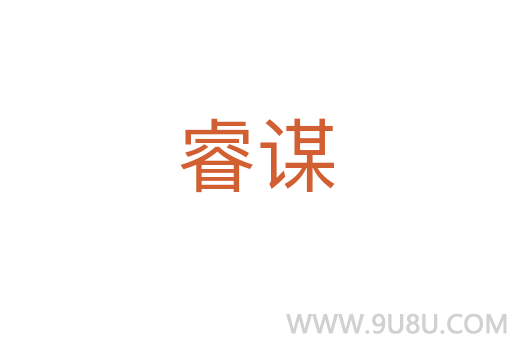 睿謀