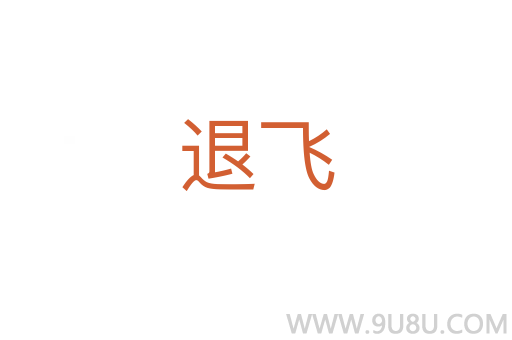 退飛