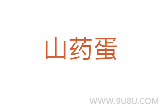 山藥蛋