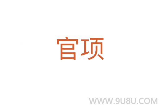 官項(xiàng)