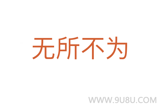 無所不為