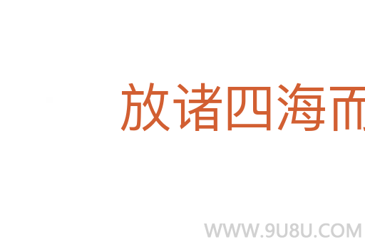 放諸四海而皆準(zhǔn)
