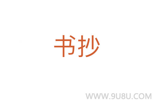 書抄