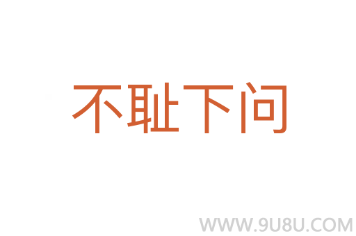 不恥下問
