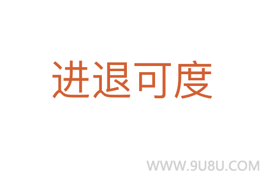 進(jìn)退可度