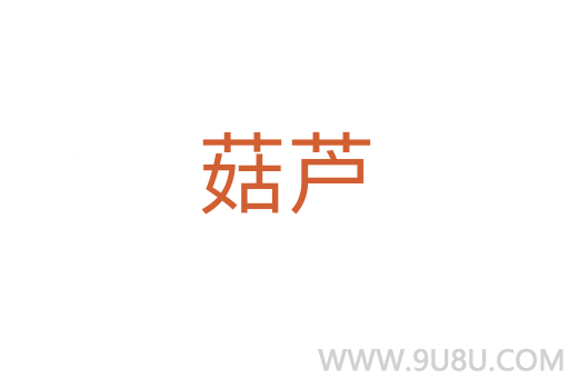 菇蘆