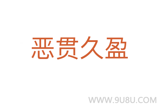 惡貫久盈