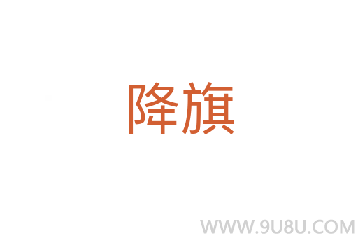 降旗