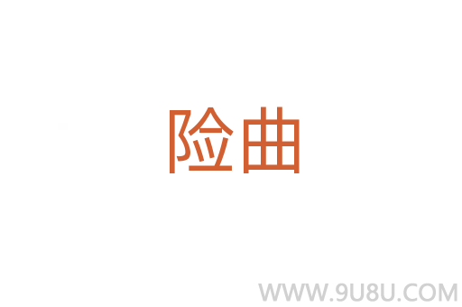 險(xiǎn)曲