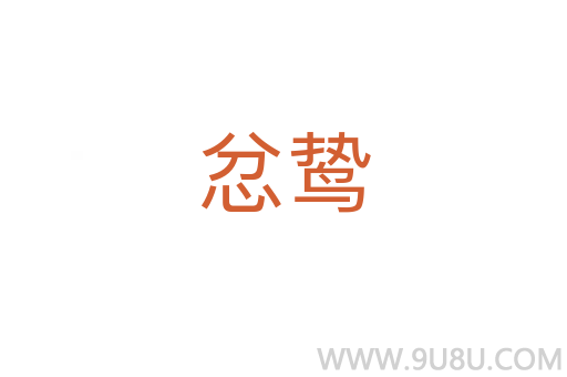 忿鷙