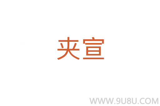 夾宣