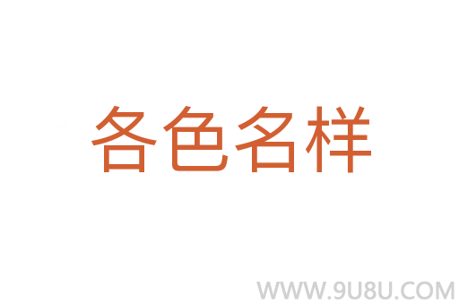 各色名樣