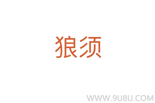 狼須