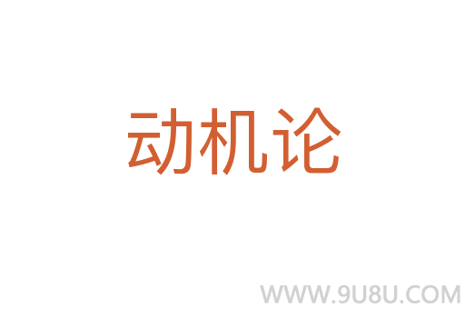 動機論