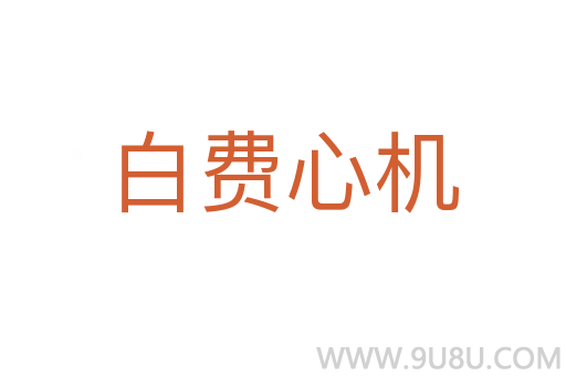 白費(fèi)心機(jī)