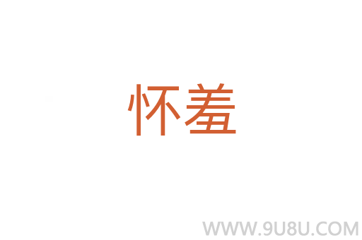 懷羞
