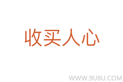 收買人心