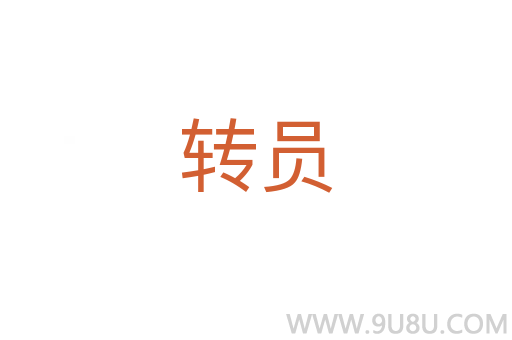 轉(zhuǎn)員