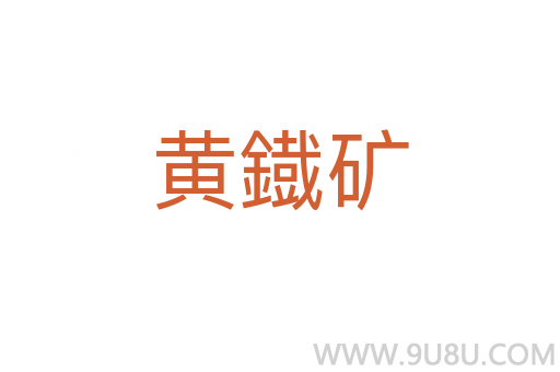黃鐡礦