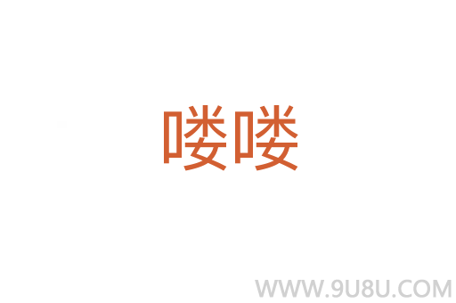 嘍嘍
