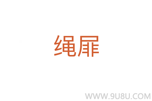 繩屝