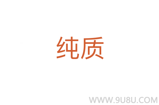 純質(zhì)