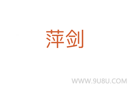 萍劍