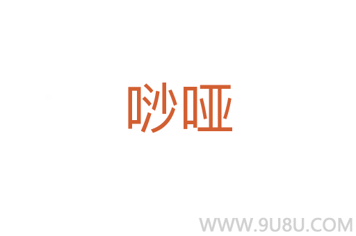 唦啞