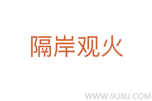 隔岸觀火