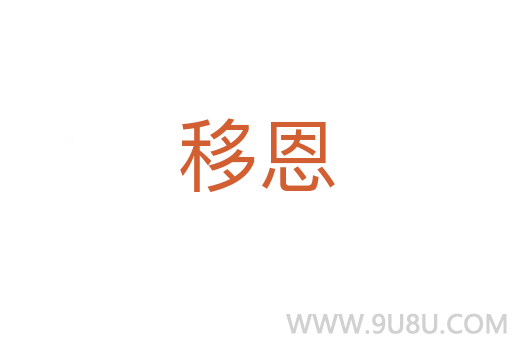 移恩