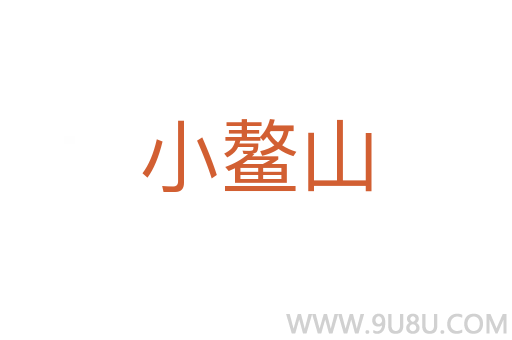 小鰲山