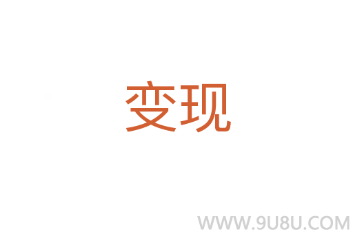 變現(xiàn)