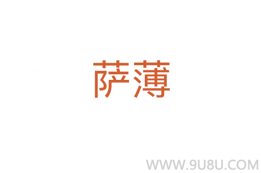 薩薄