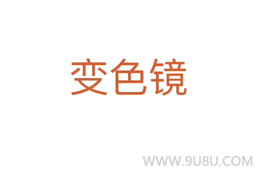 變色鏡