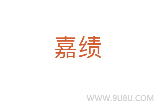嘉績