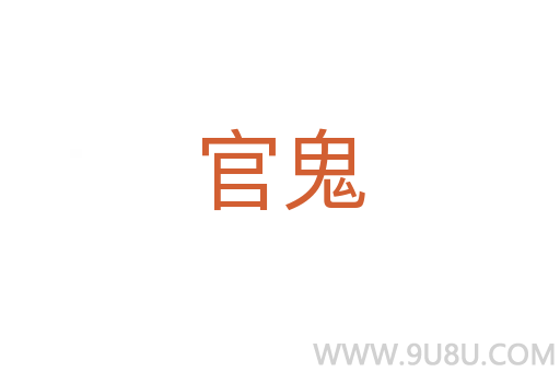 官鬼