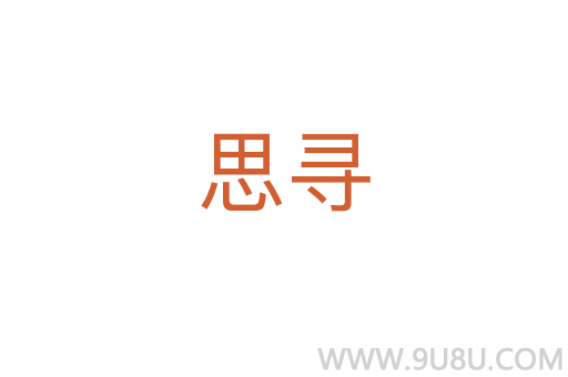 思尋