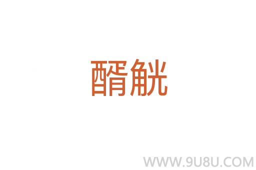 醑觥