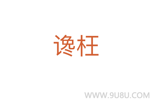 讒枉