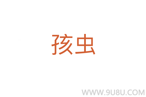 孩蟲