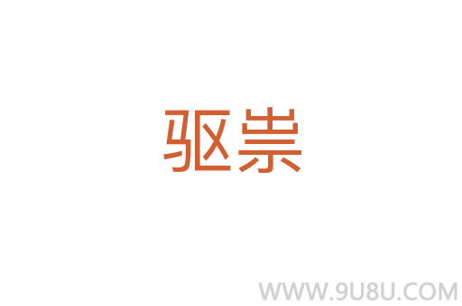 驅(qū)祟