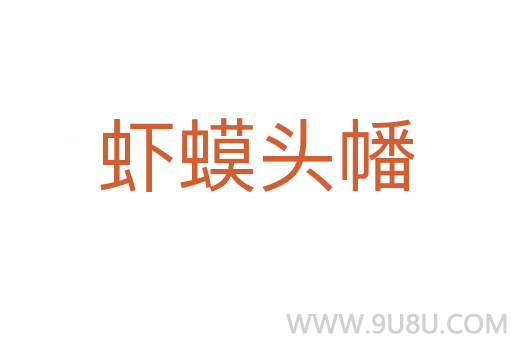 蝦蟆頭幡