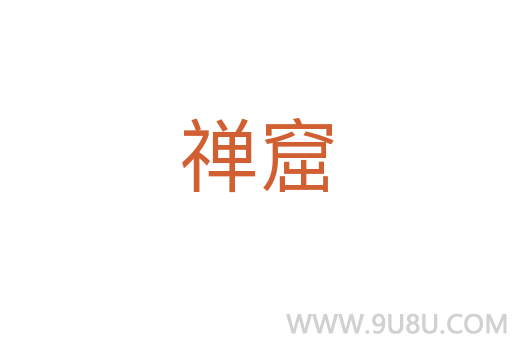 禪窟