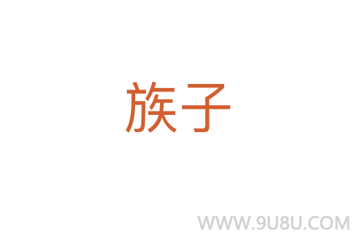 族子