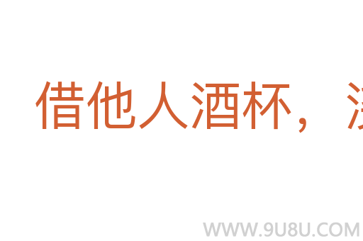 借他人酒杯，澆自己塊壘