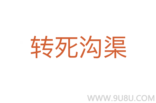 轉(zhuǎn)死溝渠