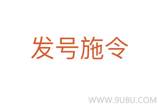 發(fā)號(hào)施令
