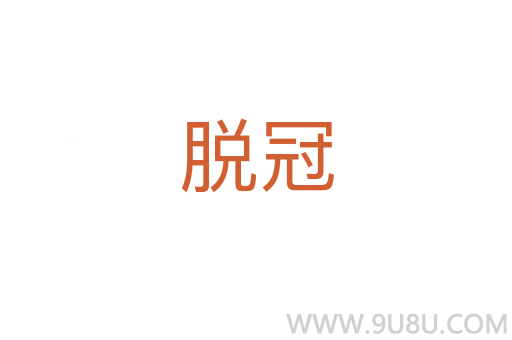 脫冠